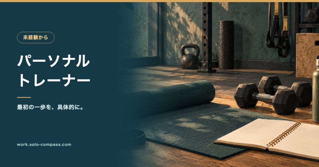 パーソナルトレーナーに未経験からなるには｜入れたあとに必要になるもののアイキャッチ