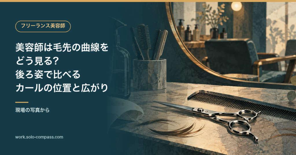 美容師は毛先の曲線をどう見る？後ろ姿で比べるカールの位置と広がりのアイキャッチ